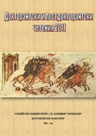 Докторантски и постдокторантски четения '2011