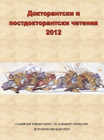 Докторантски и постдокторантски четения 2012