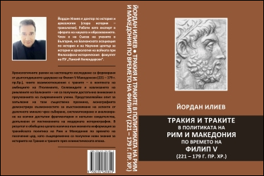 Thrace and the Thracians in the Policy of Rome and Macedonia